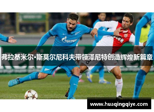 弗拉基米尔·斯莫尔尼科夫带领泽尼特创造辉煌新篇章