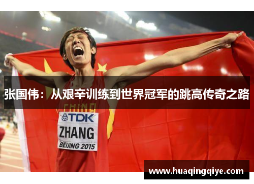 张国伟：从艰辛训练到世界冠军的跳高传奇之路