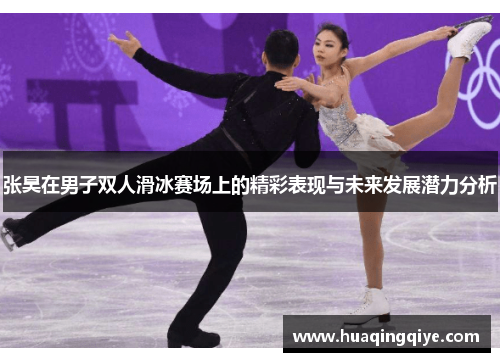 张昊在男子双人滑冰赛场上的精彩表现与未来发展潜力分析