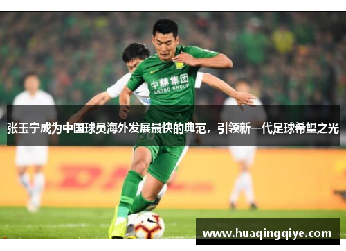 张玉宁成为中国球员海外发展最快的典范，引领新一代足球希望之光